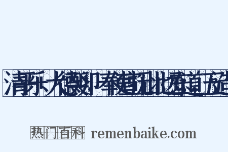 清平乐+大德癸卯，奉使宣抚山北远东道，五造句是什么意思的图片